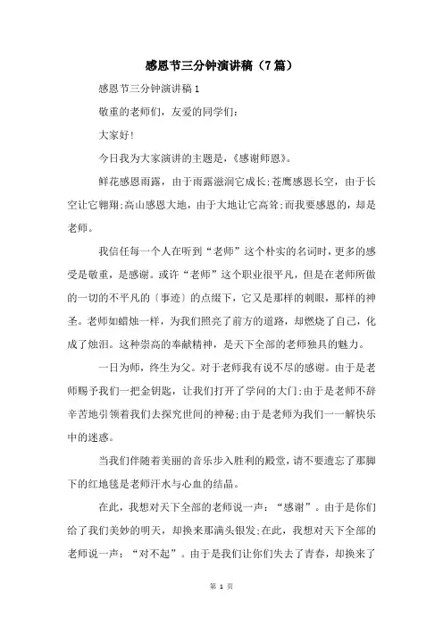 感恩节三分钟演讲稿(7篇)