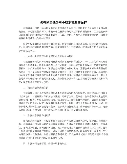 论有限责任公司小股东利益的保护