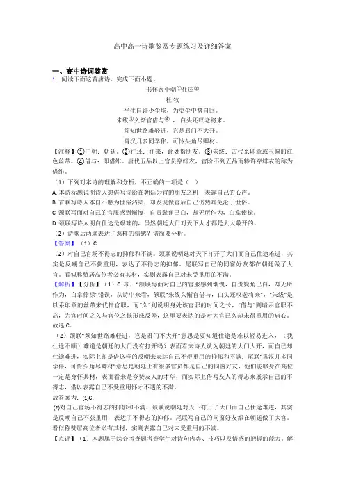 高中高一诗歌鉴赏专题练习及详细答案