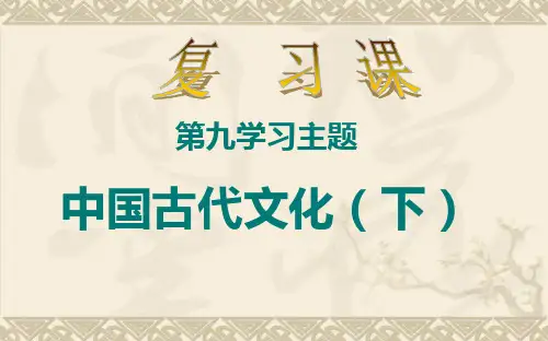 川教版中国历史七年级下册   第九学习主题  中国古代文化(下)复习课件 34张PPT