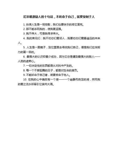 尼采最激励人的十句话，不听命于自己，就要受制于人