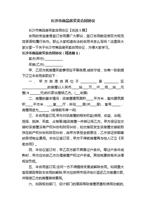 长沙市商品房买卖合同协议【优选5篇】