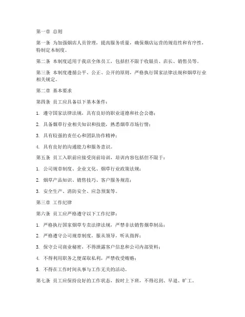 烟店人员管理制度