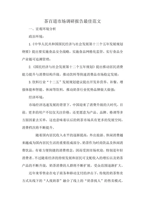 茶百道市场调研报告最佳范文
