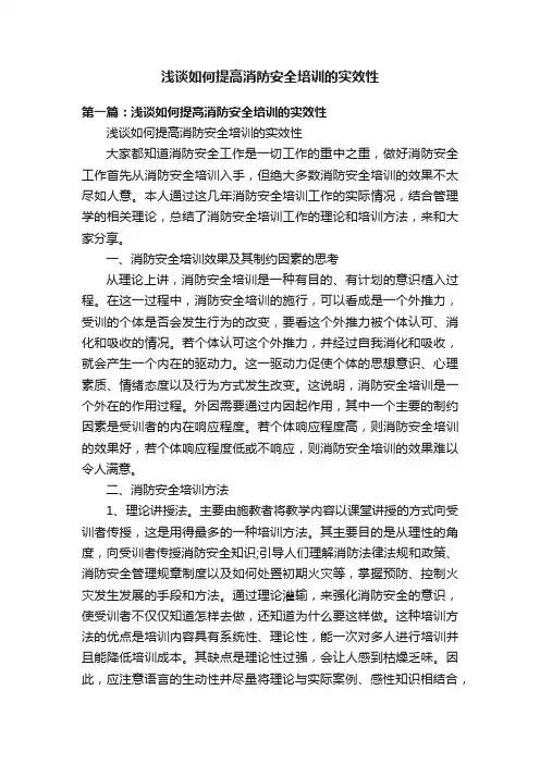 浅谈如何提高消防安全培训的实效性