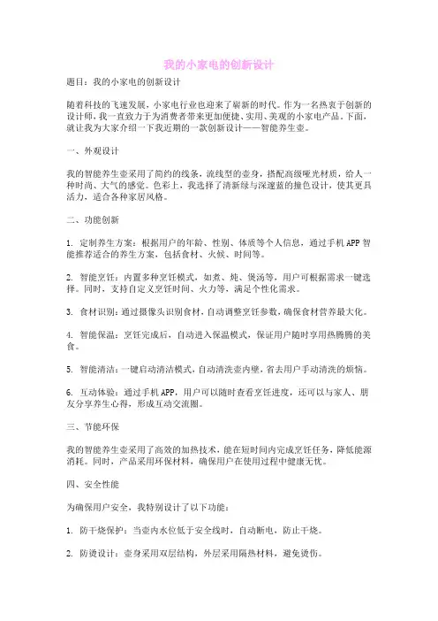 我的小家电的创新设计