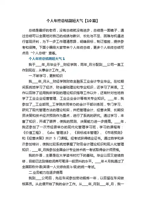 个人年终总结简短大气【10篇】