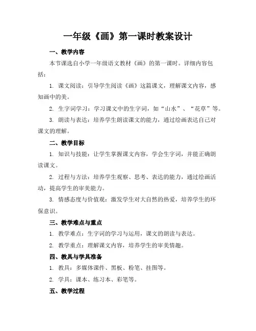 一年级《画》第一课时教案设计