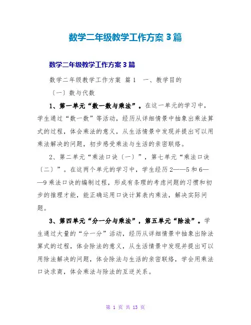 数学二年级教学工作计划3篇