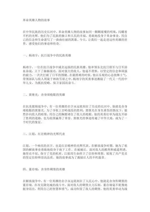 革命英雄人物的故事