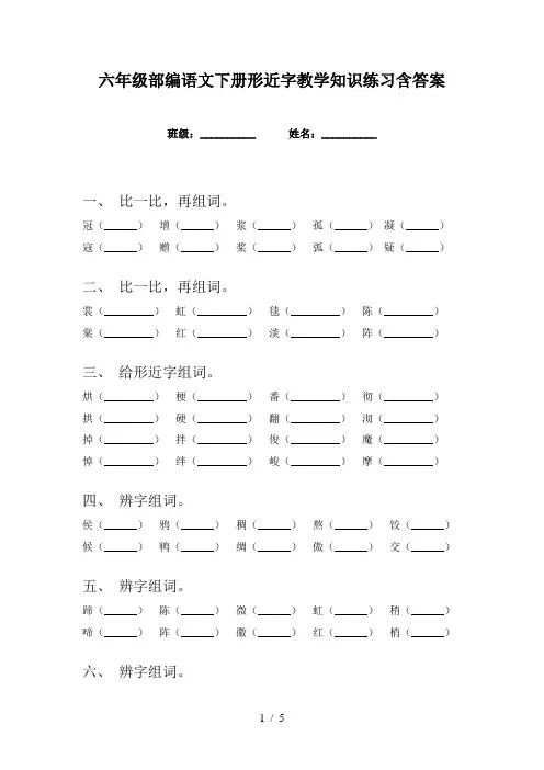 六年级部编语文下册形近字教学知识练习含答案