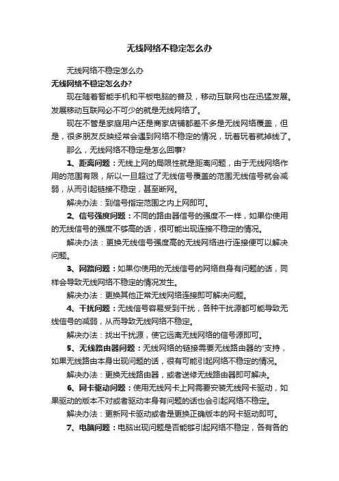 无线网络不稳定怎么办