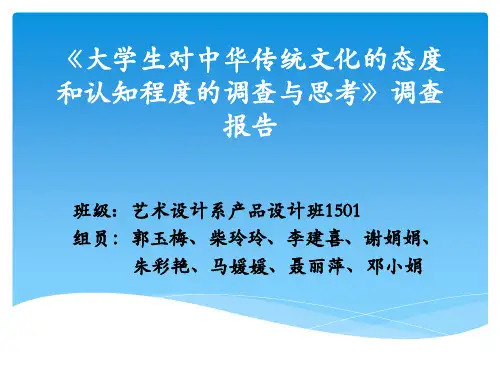 大学生对中华传统文化的态度和认知程度的调查与思考