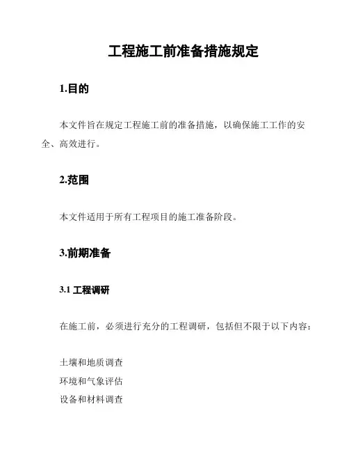 工程施工前准备措施规定