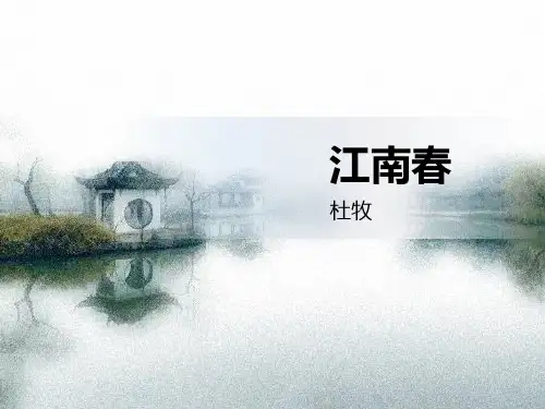 《江南春》古诗三首PPT课件