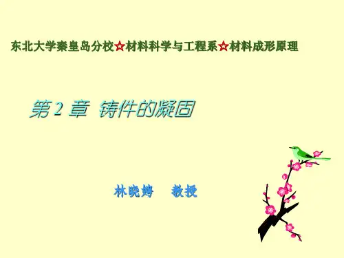 材料成形原理-第二章铸件的凝固