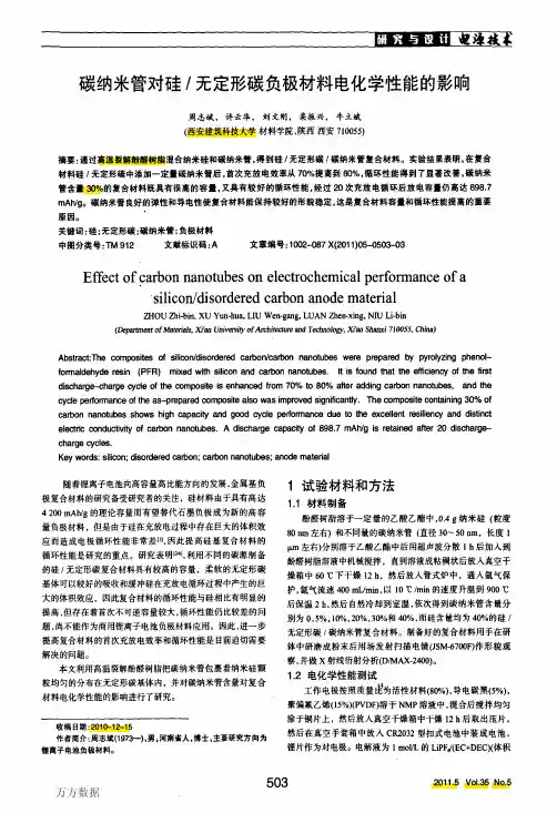 碳纳米管对硅_无定形碳负极材料电化学性能的影响