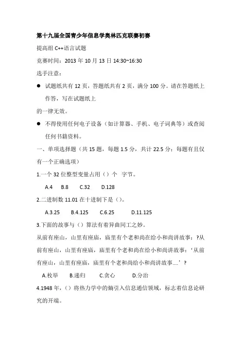 第十九届2013全国青少年信息学奥林匹克联赛初赛试题C  及解析1