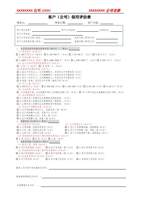客户信用评估表(可参考模板)