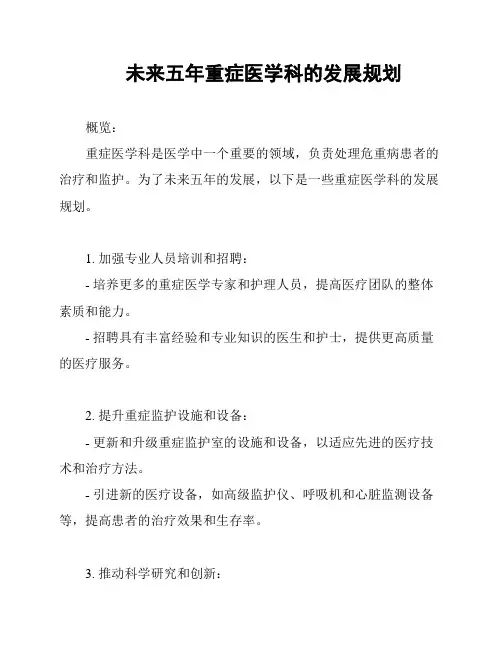 未来五年重症医学科的发展规划