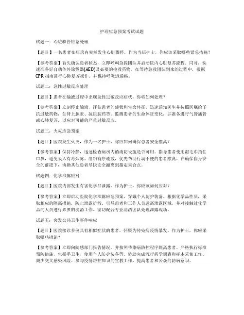 护理应急预案考试试题