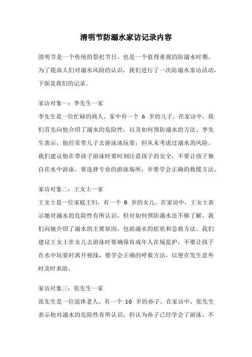 清明节防溺水家访记录内容