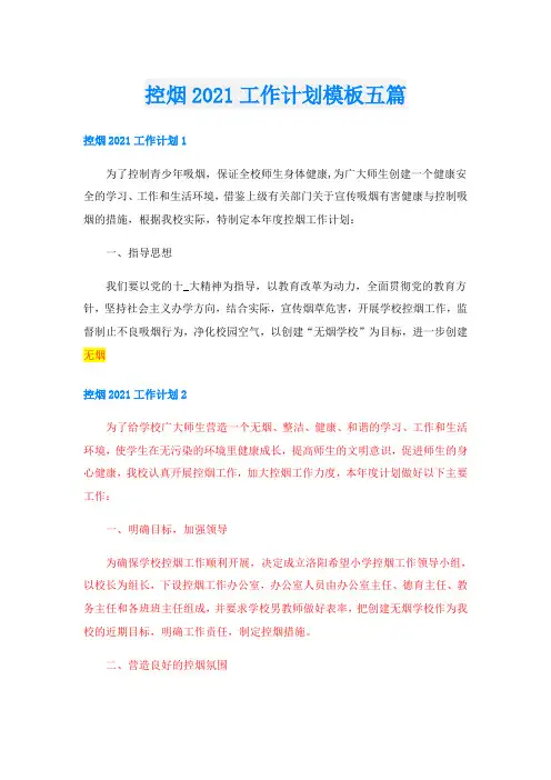 控烟工作计划模板五篇