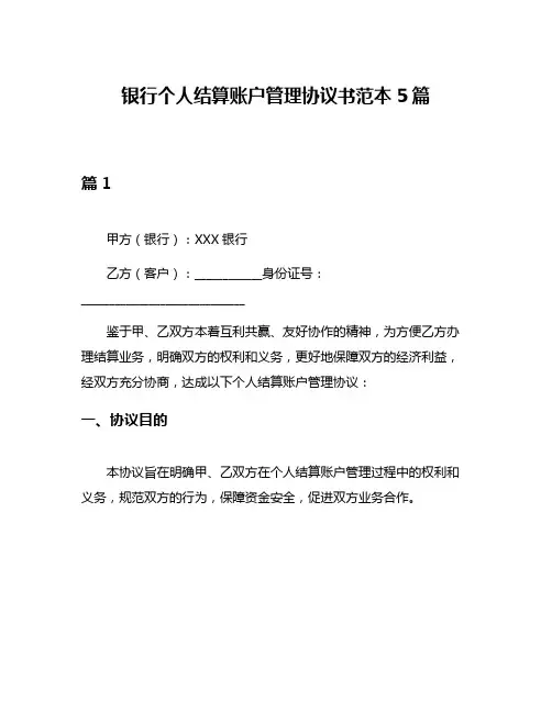 银行个人结算账户管理协议书范本5篇