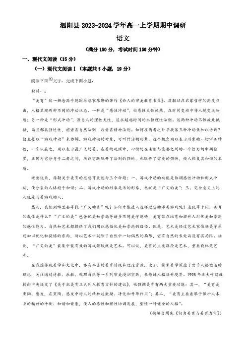 江苏省宿迁市泗阳县2023-2024学年高一上学期期中调研语文试卷(含答案)