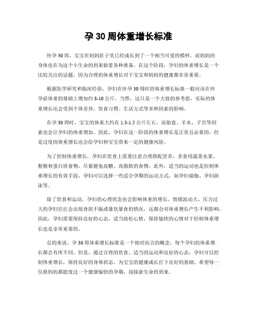 孕30周体重增长标准