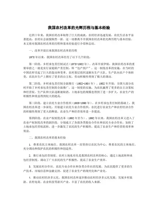 我国农村改革的光辉历程与基本经验