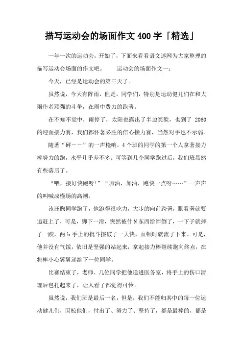描写运动会的场面作文400字「精选」