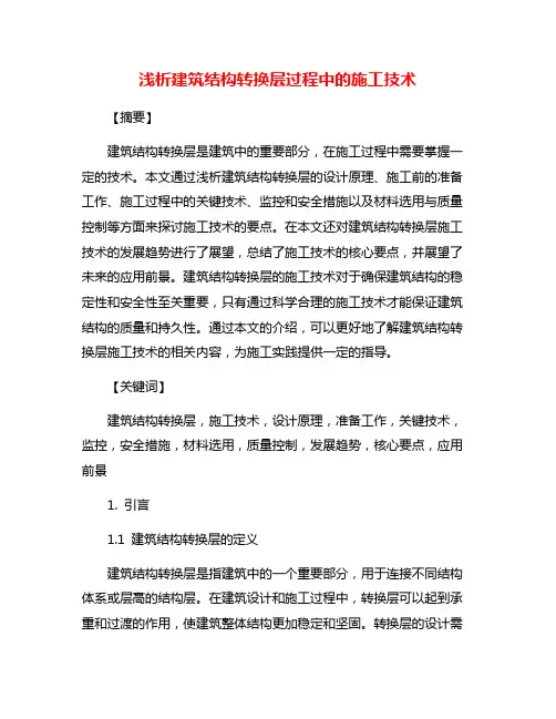 浅析建筑结构转换层过程中的施工技术