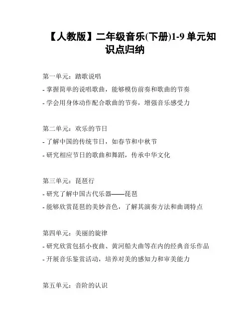 【人教版】二年级音乐(下册)1-9单元知识点归纳