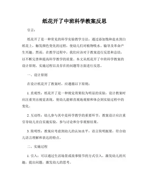 纸花开了中班科学教案反思
