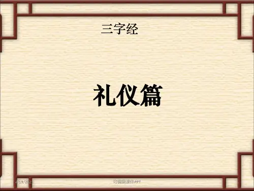 国学教学三字经ppt课件