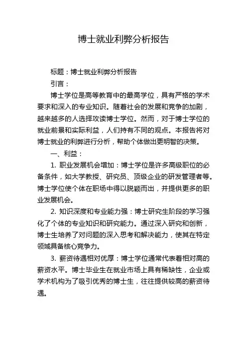 博士就业利弊分析报告