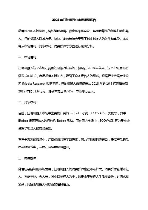 2023年扫地机行业市场调研报告