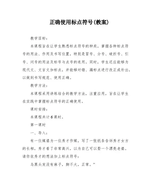 正确使用标点符号(教案)