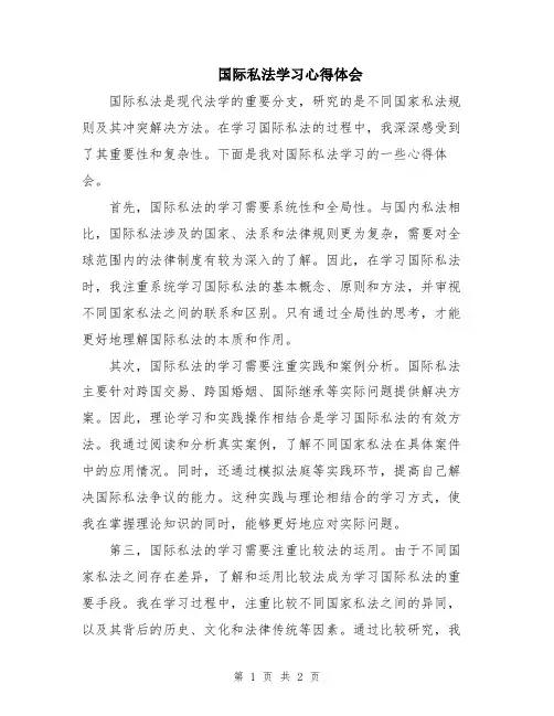 国际私法学习心得体会