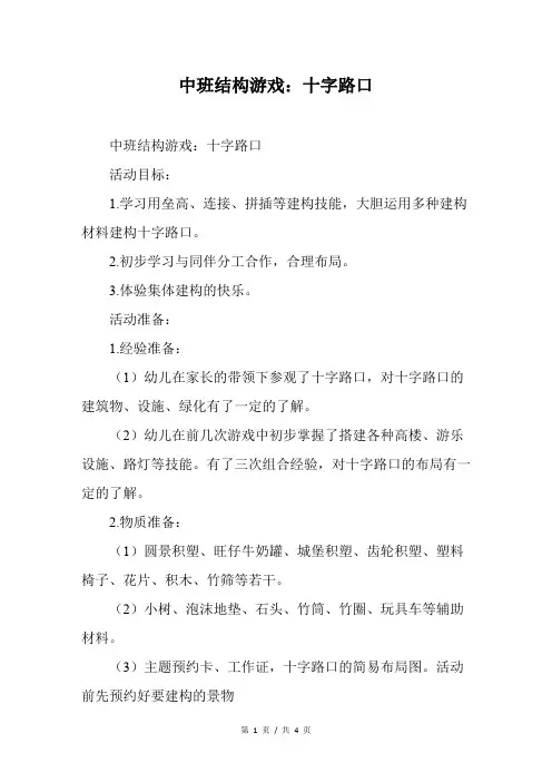 中班结构游戏：十字路口