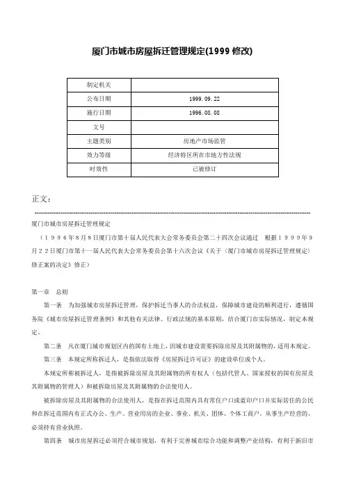 厦门市城市房屋拆迁管理规定(1999修改)-