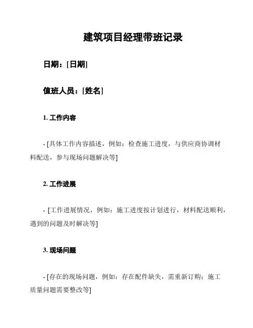 建筑项目经理带班记录