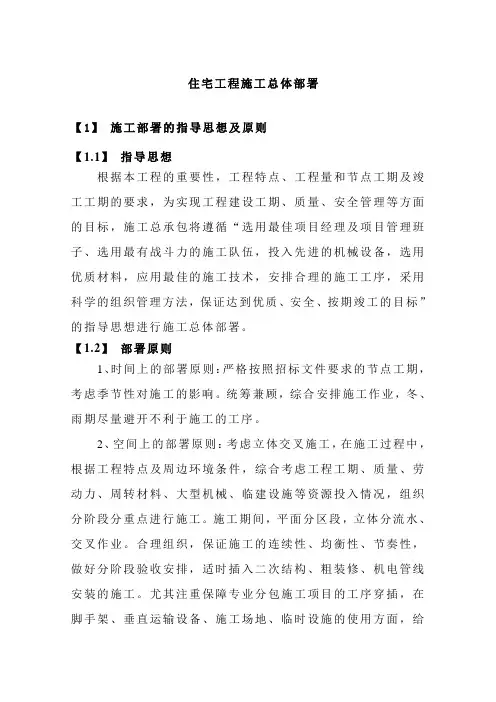 住宅工程施工总体部署