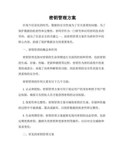 密钥管理方案