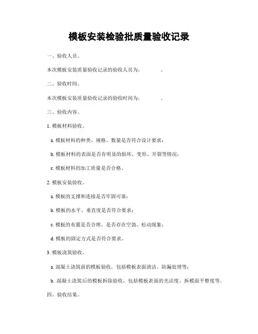 模板安装检验批质量验收记录