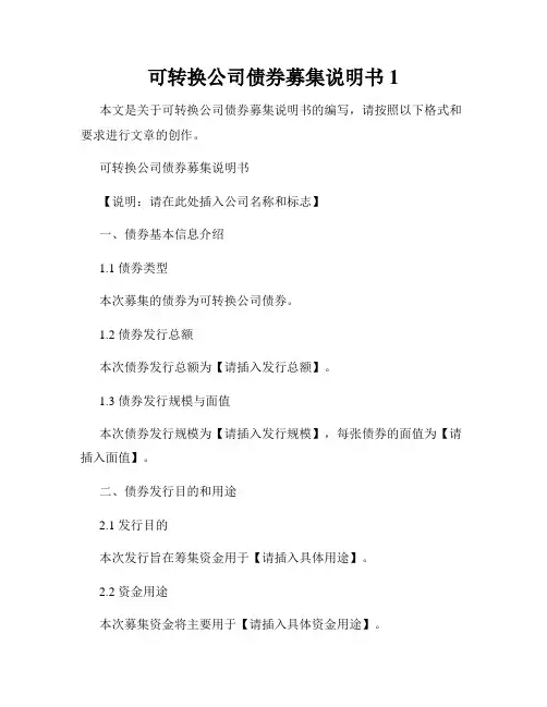 可转换公司债券募集说明书1