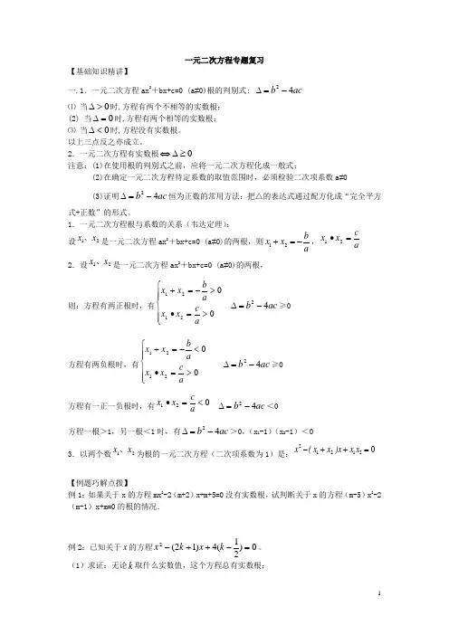 一元二次方程根与系数专题复习