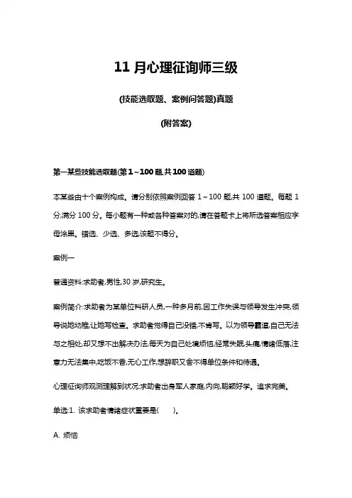2022年三级心理咨询师专业技能模拟真题及答案