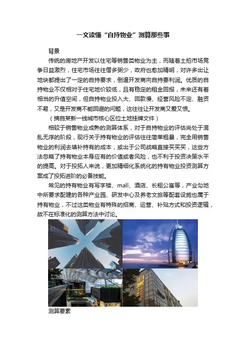 一文读懂“自持物业”测算那些事